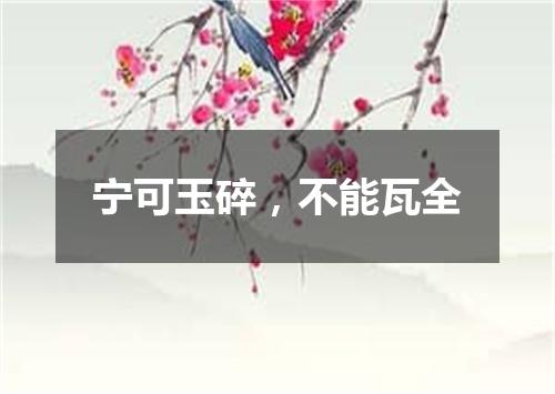 宁可玉碎，不能瓦全