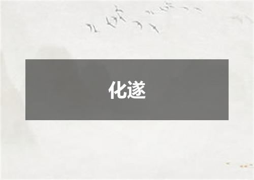 化遂