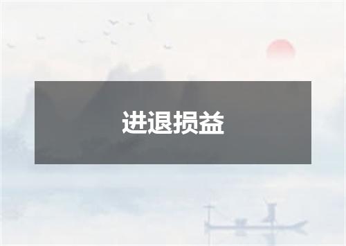 进退损益