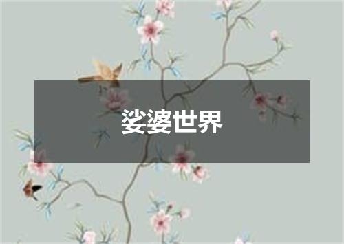 娑婆世界