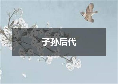 子孙后代