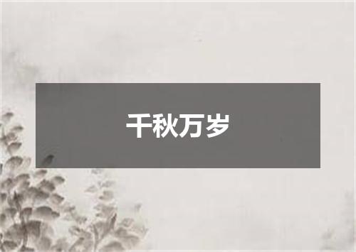 千秋万岁