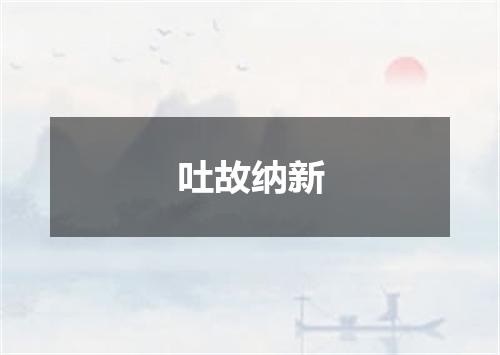 吐故纳新