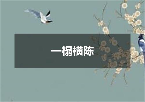 一榻横陈