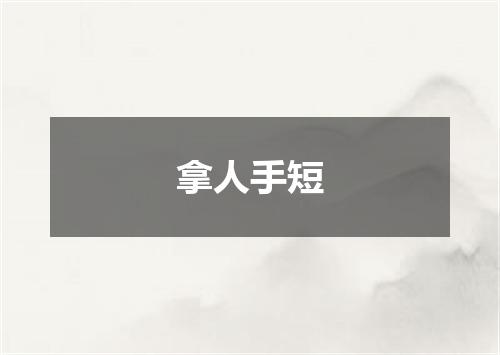 拿人手短