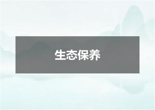 生态保养