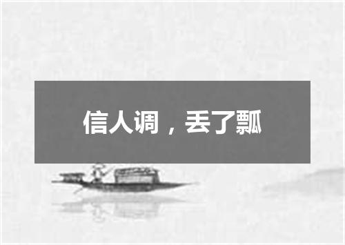 信人调，丢了瓢