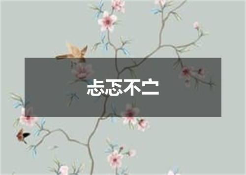 忐忑不㝉