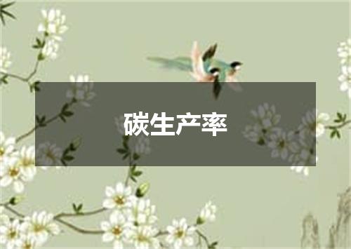碳生产率
