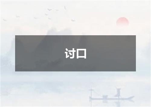 讨口