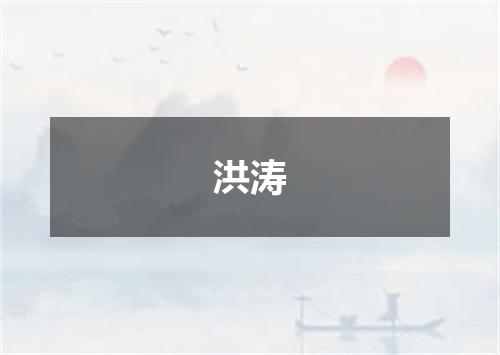 洪涛