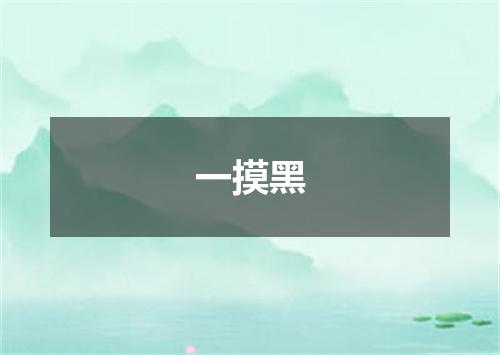 一摸黑