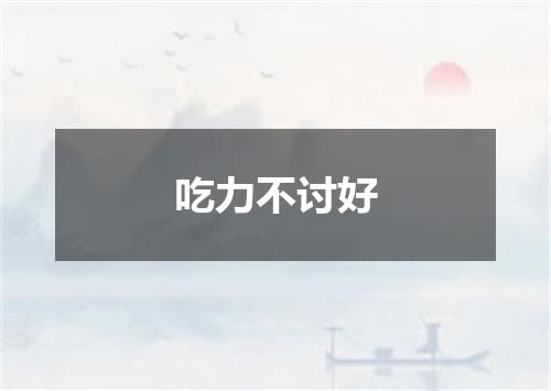 吃力不讨好