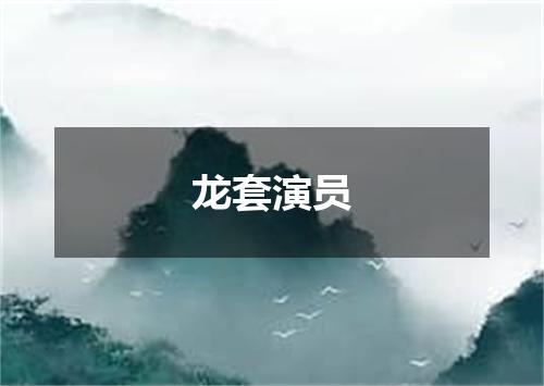 龙套演员