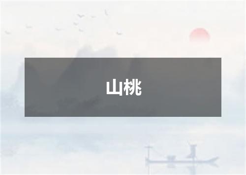 山桃