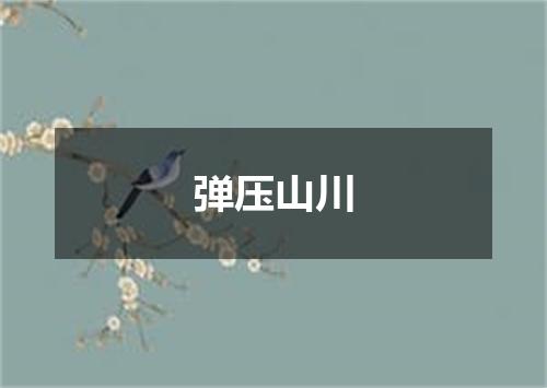 弹压山川