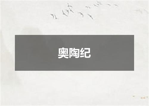 奥陶纪