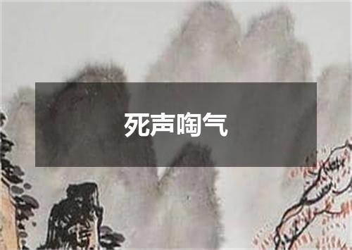 死声啕气