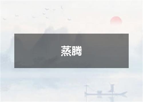 蒸腾