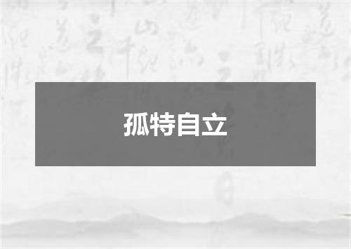 孤特自立