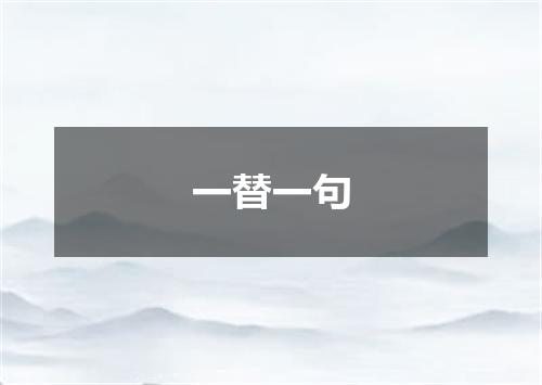 一替一句
