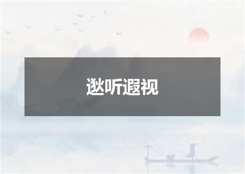 逖听遐视