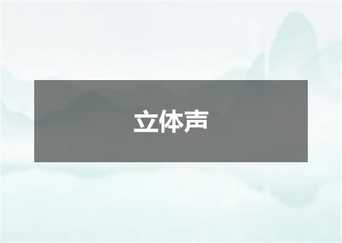 立体声