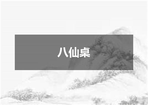八仙桌