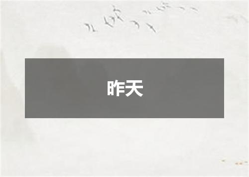 昨天