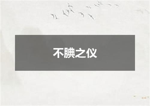 不腆之仪