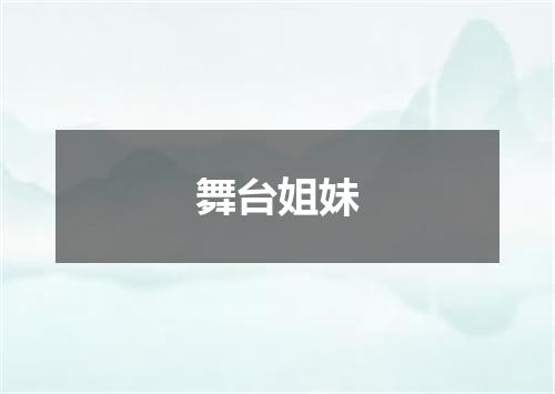 舞台姐妹