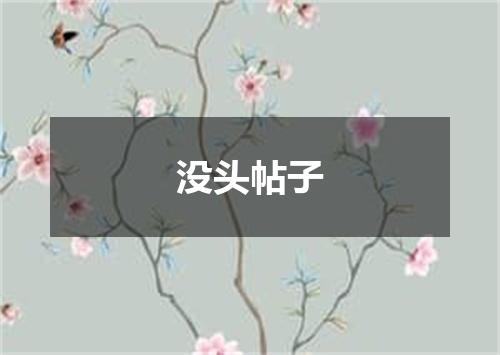 没头帖子