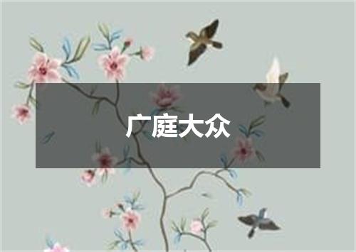 广庭大众