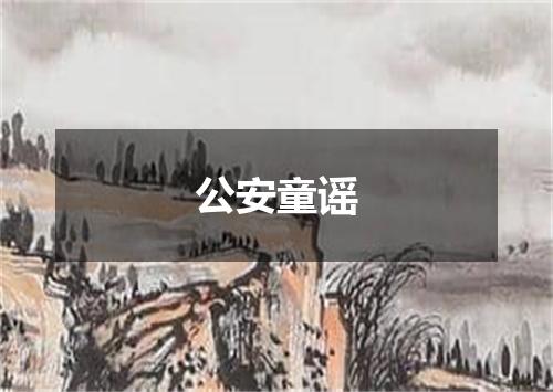 公安童谣