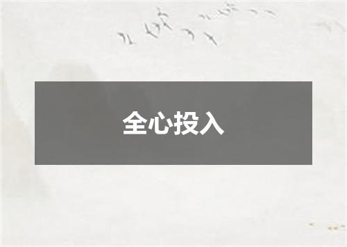 全心投入