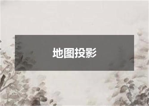 地图投影