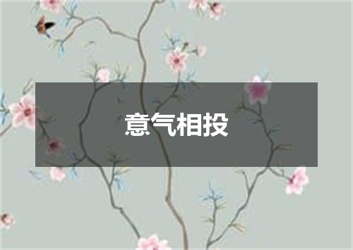意气相投