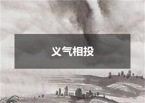 义气相投