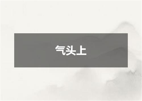 气头上