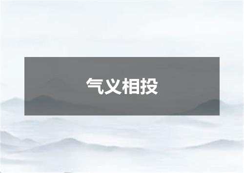 气义相投