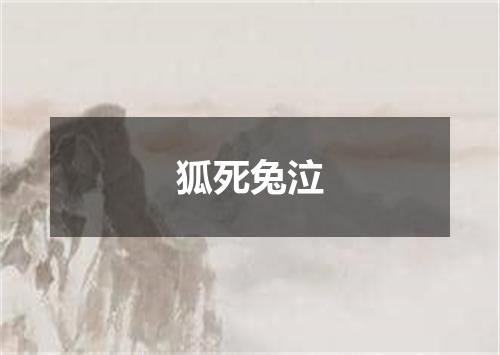狐死兔泣