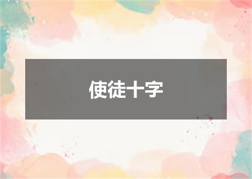 使徒十字