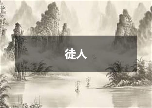 徒人