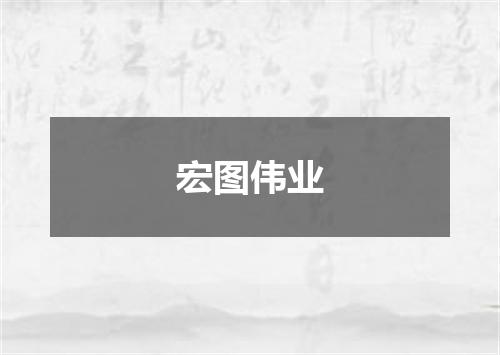 宏图伟业
