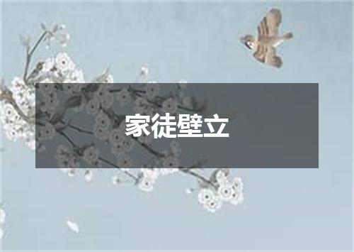 家徒壁立