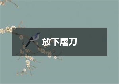 放下屠刀