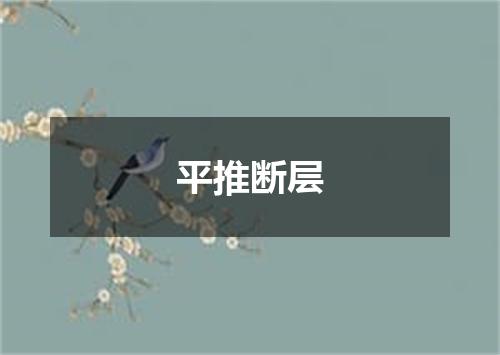 平推断层