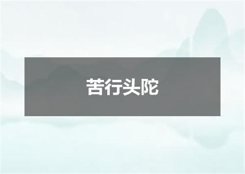 苦行头陀