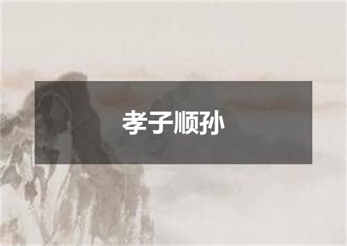 孝子顺孙