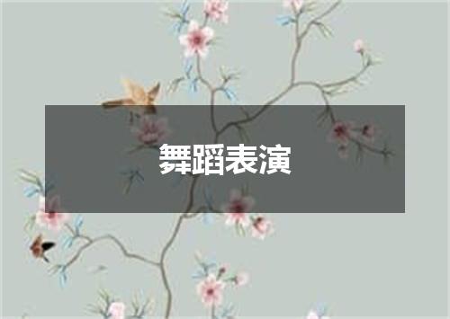 舞蹈表演